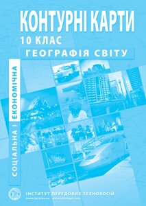 Контурні карти з економічної и соціальної географії світу для 10 класу