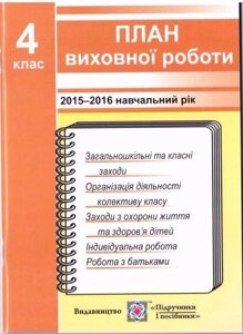 План виховної роботи. 2015-2016 навчальний рік