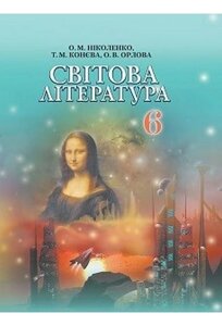 Світова література 6 клас О. М. Ніколенко / підручник