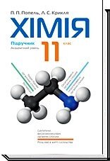 Хімія. 11 клас в Одеській області от компании ychebnik. com. ua