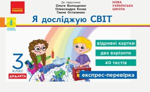 Я досліджую світ 3 клас Відрівні картки до підручника О. Волощенко Експрес-перевірка О. Жідецька 2020