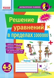 Математичні розминки 4-5 кл. Рішення рівнянь в межах 1000000 Лакісова В. М. Шеремета В. В.