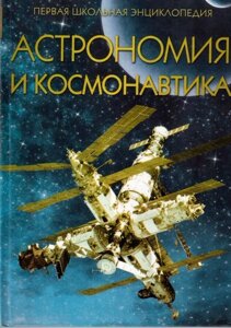 Астрономія і космонавтика