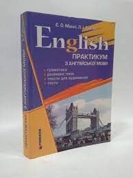 Практикум з англійської мови для старшокласників та студентів Є. О. Мансі 2007 в Одеській області от компании ychebnik. com. ua