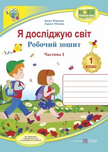 Я досліджую світ: зошит для 1 класу. Частина 1 (до підручника І. Грущінської)