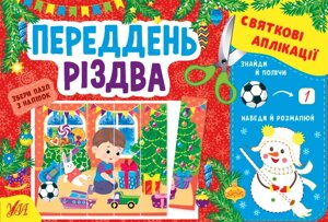 Святкові аплікації Переддень Різдва Цибань І. О.