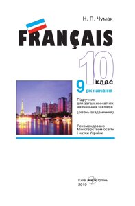 Французька мова Підручник 10 клас (9 рік навчання) рівень академічний Чумак Н. П. 2010