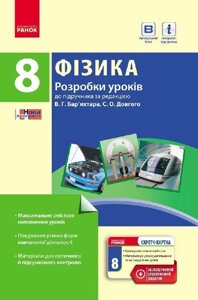 ФІЗИКА П-К 8 кл (Укр.) Розробки уроків до підр. Баряхтар В. Г. + СК / НОВА ПРОГРАМА Туманцова О. О. в Одеській області от компании ychebnik. com. ua