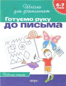 Готуємо руку до письма Робочий зошит 6-7 років Гаврина Світлана