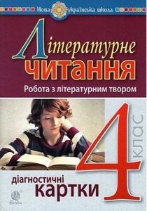 Літературне читання Діагностичні картки 4 клас Робота з літературнім твором Нуш Будна Н. 2021