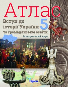 Атлас 5 клас НУШ Вступ до історії України та громадянської освіти інтегрований курс Щупак І. Я. 2022 в Одеській області от компании ychebnik. com. ua