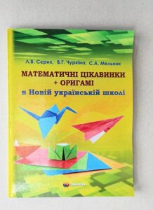 Математичні цікавинки + орігамі в Новій українській школі. Посібник для вчителя Л. В. Сєріх, В. Г. Чуркіна дві тисячі двадцять одна