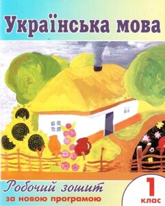 Українська мова 1 клас. Зошит.-Донецьк: ЦПА. Шелєсланська, Безсмертна та ін.(До підручника Гавріш, Маркотенко)