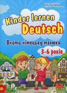 Kinder lernen Deutsch: Вчать німецьку малюки. Для дітей віком 3–6 років Полигач І., Грицюк І.