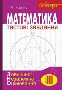 Математика Тестові завдання Частина 3 Геометрія ЗНО Клочко І.