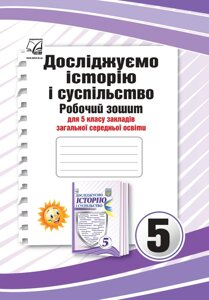 Досліджуємо історію і суспільство (інтегрований курс) 5 клас НУШ Робочий зошит Васильків І., Грисюк Л., Димій І. 2022