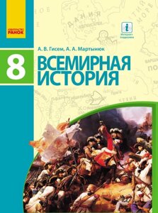 Всесвітня історія Підручник 8 клас Гісем О. В. Мартинюк А. А. 2016 в Одеській області от компании ychebnik. com. ua