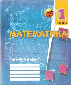 Математика. 1 клас. Робочий зошит (до підручника М. В. Богдановича, Г. П. Лишенко). Корчевський О. П.