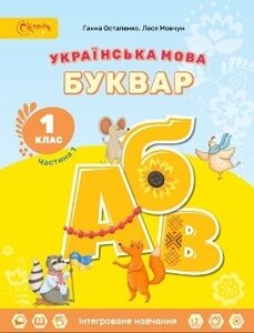 Українська мова. БУКВАР. 1 клас Навчальний посібник (в 6-и частинах). ЧАСТИНА 1. Остапенко Г., Мовчуе Л.