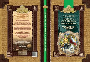 Повість про Ходжу Насреддіна Леонід Соловйов