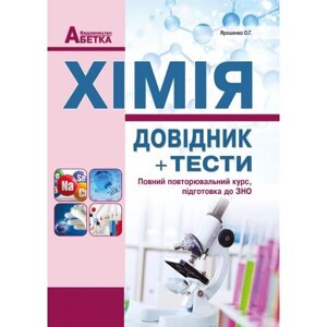 Хімія. Довідник, тестові завдання. Ярошенко О. Г. в Одеській області от компании ychebnik. com. ua