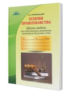 Збірник завдань для підсумкового оцінювання Навчальних досягнені учнів з основ правознавства 9 клас О. Д. Наровлянський в Одеській області от компании ychebnik. com. ua