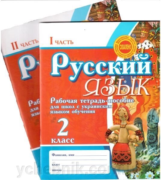 Російська мова. 2 клас. Робочий зошит-посібник для шкіл з українською мовою навчання. У 2-х частинах - наявність