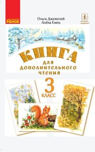 Книга для додаткового читання 3 клас Нуш Джежелей О., Ємець А. 2020