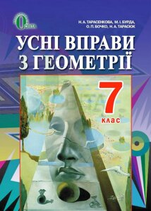 Усні Вправи з геометрії 7 клас Н. А. Тарасенкова