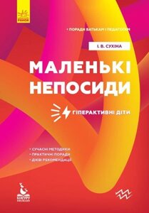 Книга Поради батькам и педагогам Маленькі непосіді гіперактивні діти (Укр) СУХІНА І. В. 2020