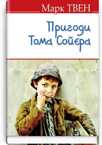 Пригоди Тома Сойєра. Серія '' ENGLISH LIBRARY '' Марк Твен 70х90 1/32 (кишеньковий розмір)