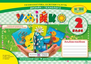 Умійко: альбом-посібник з дизайну та технологій. 2 клас Головата О., Кононюк А.