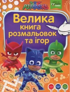 Велика книга розмальовок та ігор TM PJ MASKS (Герої в масках)