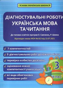 Українська мова та читання 3 клас Діагностувальні роботи до програм О. Савченко, Р. Шияна Мещерякова К. С.