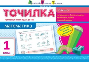 Точилка: Математика 1 клас Рівень 7. Нумерація чисел від 21 до 100 Муренець Ольга