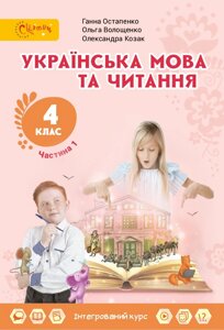 Українська мова та читання Підручник 4 клас 1 ч. (У 2-х частин) Г. С. Остапенко, О. В. Волощенко, О. П. Козак 2021