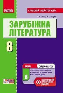 Зарубіжна література П-К 8 кл. (Укр) Розробки уроків. Сучасний майстер-клас + СК / НОВА ПРОГРАМА Столій І. Л., Полулях Н. С. в Одеській області от компании ychebnik. com. ua