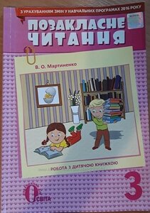 Позакласне читання, 3 КЛ. (З УРАХУВАННЯМ ЗМІН У ПРОГРАММІ) МАРТИНЕНКО В. О.