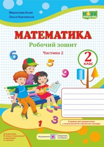 Математика: робочий зошит для 2 класу. У 2 ч. Ч. 2 (до підручн. М. Козак, О. Корчевської)