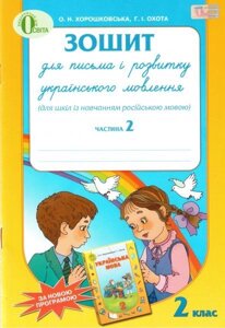 Зошит для письма и розвитку українського мовлення. 2 клас. Частина 2., Хорошковська О. Н., Охота Г.І. в Одеській області от компании ychebnik. com. ua