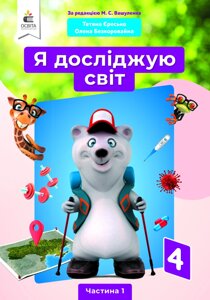 Я досліджую світ 4 клас Підручник частина 1 (за редакцією Вашуленка М. С.) Єресько Т. П. 2021