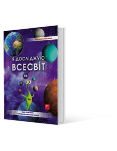 Я Досліджую Всесвіт + Плакат З Доповненою Реальністю