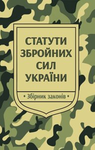 Статути Збройних Сил України Збірник законів (офіц. текст) ПАЛИВОДА А. В. 2023