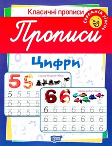 Класичні прописи. Цифри. Середній рівень Харченко Т. О.