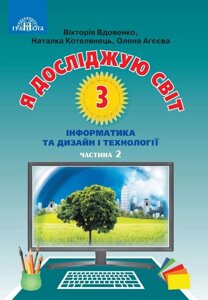 Я досліджую світ Підручник 3 клас Частина 2 Інформатика та дизайн і технології. Вдовенко, Котелянець, Агєєва 2020