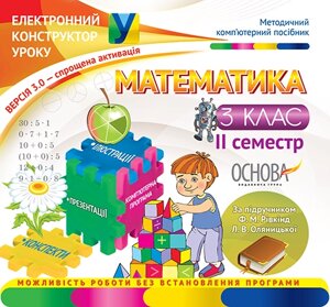 Електронний конструктор уроку. Математика. 3 клас. II семестр за підручн. Ф. М. Рівкінд, Л. В. Оляніцької - Версія 3.0