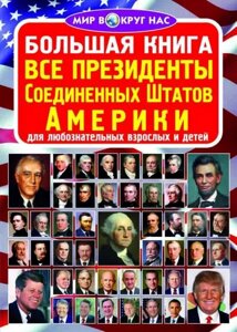 Велика книга. Всі президенти Сполучених Штатів Америки