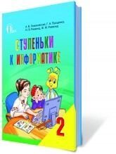 Сходинки до інформатики, 2 кл., Ломаковская Г. В