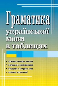 Граматика УКРАЇНСЬКОЇ МОВИ В таблиці. Вербич С.