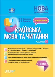 Мій конспект Українська мова та читання 4 клас ч. 1 (за підр. М. С. Вашуленка, Н. А. Васильківської)